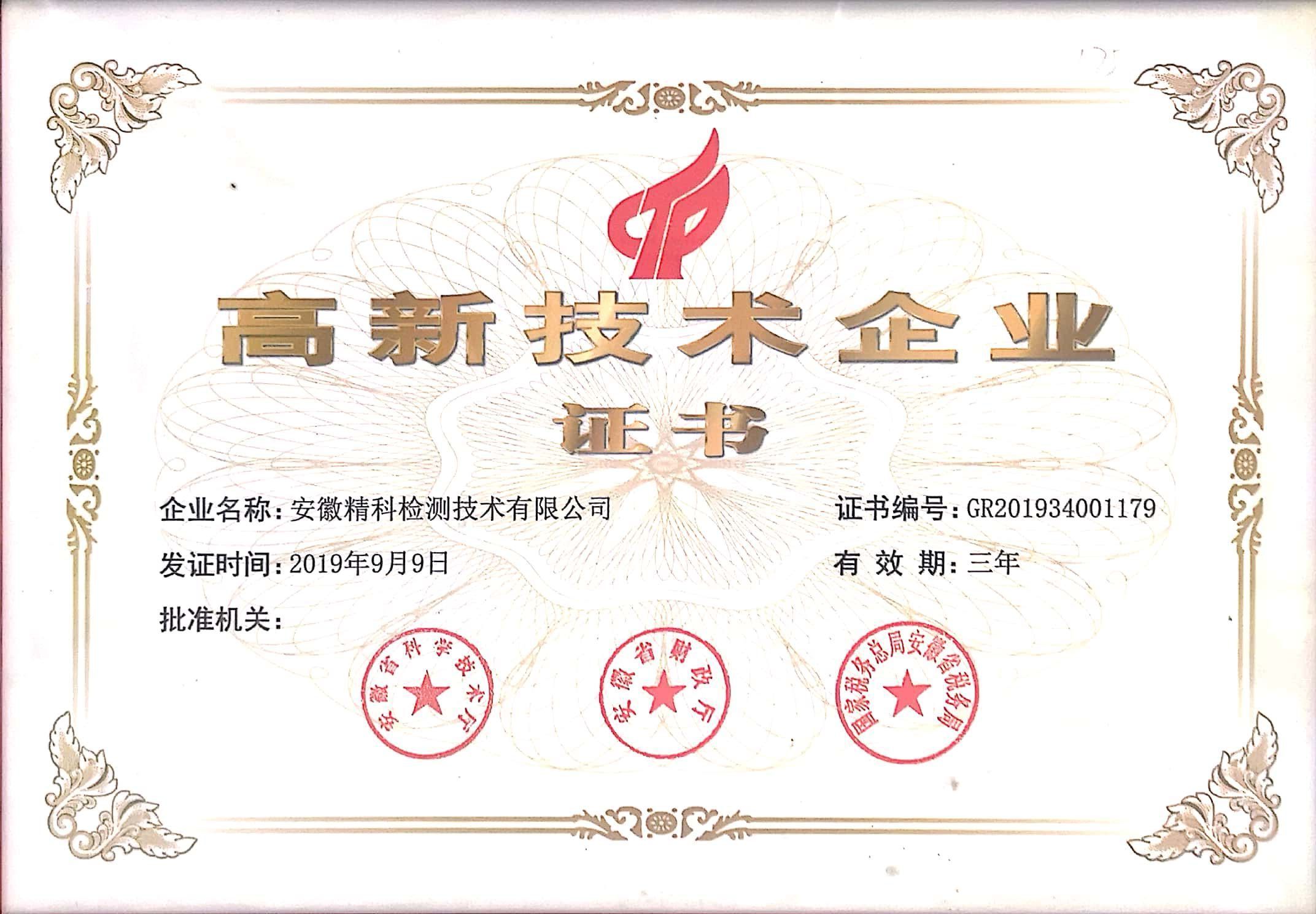 Our company successfully passed the second national high-tech enterprise certification.